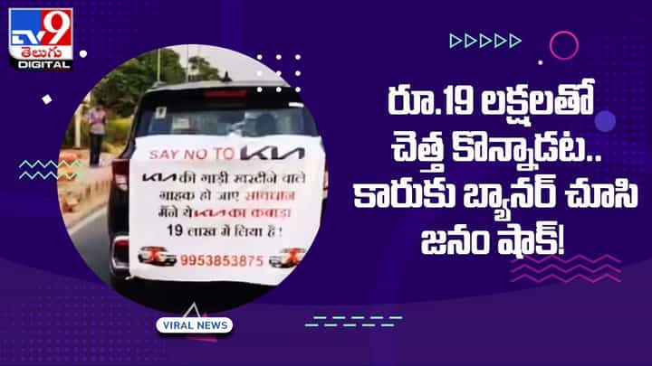 రూ.19 లక్షలతో చెత్త కొన్నాడట.. కారుకు బ్యానర్ చూసి షాక్ అవుతున్న జనం రూ.19 లక్షలతో చెత్త కొన్నాడట.. కారుకు బ్యానర్ చూసి షాక్ అవుతున్న జనం