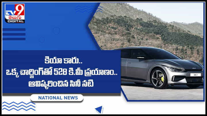 Kia Electric Car: కియా నుంచి అదిరిపోయే ఎలక్ట్రిక్ కారు.. ఒక్క చార్జింగ్తో 528 కి.మీ ప్రయాణం.. Kia Electric Car: కియా నుంచి అదిరిపోయే ఎలక్ట్రిక్ కారు.. ఒక్క చార్జింగ్తో 528 కి.మీ ప్రయాణం..