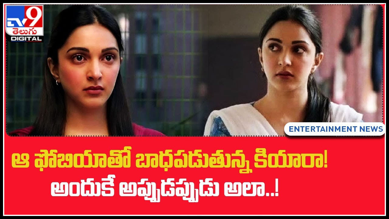Kiara Advani: తనకి ఆ ఫోబియా ఉంది.! అందుకే అప్పుడప్పుడు అలా..! అంటూ బాధపడుతున్న కియారా..
