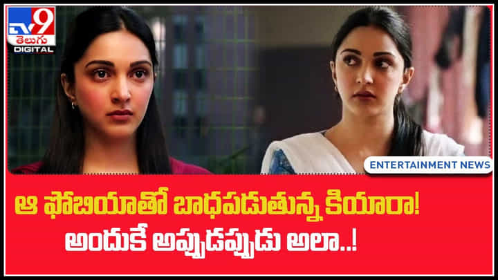 Kiara Advani: తనకి ఆ ఫోబియా ఉంది.! అందుకే అప్పుడప్పుడు అలా..! అంటూ బాధపడుతున్న కియారా.. Kiara Advani: తనకి ఆ ఫోబియా ఉంది.! అందుకే అప్పుడప్పుడు అలా..! అంటూ బాధపడుతున్న కియారా..