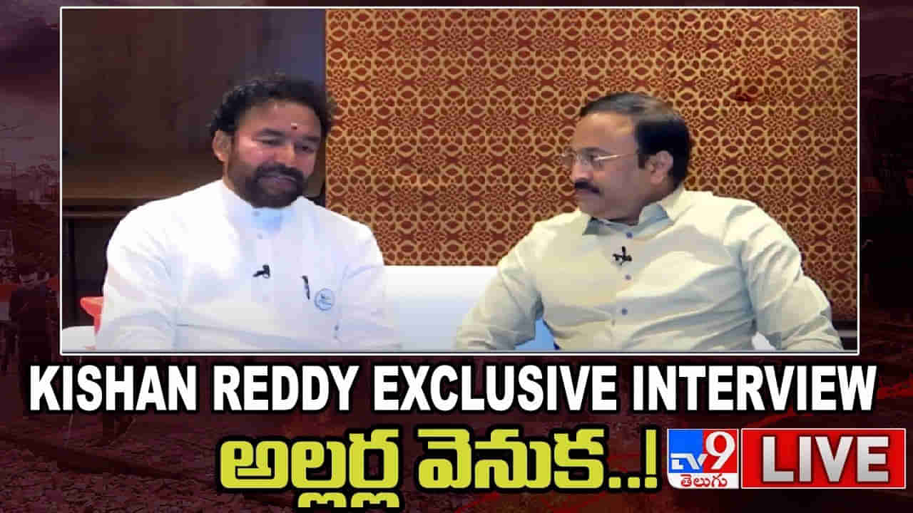 Kishan Reddy: సికింద్రాబాద్‌ రైల్వే స్టేషన్‌ సంఘటన బాధ్యత రాష్ట్ర ప్రభుత్వానిదే.. టీవీ9తో కిషన్‌ రెడ్డి