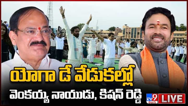 International Yoga Day 2022: యోగా డే వేడుకల్లో కిషన్ రెడ్డి, వెంకయ్య నాయుడు.. లైవ్ వీడియో International Yoga Day 2022: యోగా డే వేడుకల్లో కిషన్ రెడ్డి, వెంకయ్య నాయుడు.. లైవ్ వీడియో