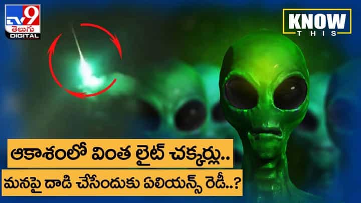 ఆకాశంలో వింత లైట్ చక్కర్లు.. మనపై దాడి చేసేందుకు ఏలియన్స్ రెడీ..? ఆకాశంలో వింత లైట్ చక్కర్లు.. మనపై దాడి చేసేందుకు ఏలియన్స్ రెడీ..?