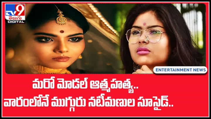 Model sucide: మరో మోడల్ ఆత్మహత్య.. వారంలోనే ముగ్గురు నటీమణుల సూసైడ్.. అసలు అక్కడ ఏం జరుగుతుంది..? Model sucide: మరో మోడల్ ఆత్మహత్య.. వారంలోనే ముగ్గురు నటీమణుల సూసైడ్.. అసలు అక్కడ ఏం జరుగుతుంది..?