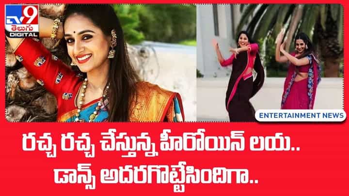 Laya: రచ్చ రచ్చ చేస్తున్నహీరోయిన్ లయ !! డాన్స్ అదరగొట్టేసిందిగా Laya: రచ్చ రచ్చ చేస్తున్నహీరోయిన్ లయ !! డాన్స్ అదరగొట్టేసిందిగా