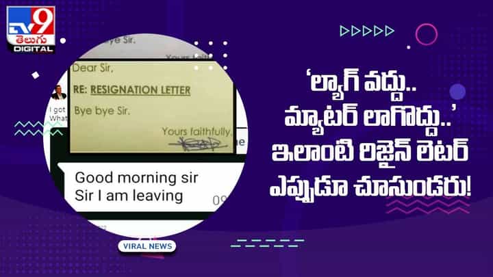 ‘ల్యాగ్ వద్దు.. మ్యాటర్ లాగొద్దు’ ఇలాంటి రిజైన్ లెటర్ ఎప్పుడూ చూసుండరు !! ‘ల్యాగ్ వద్దు.. మ్యాటర్ లాగొద్దు’ ఇలాంటి రిజైన్ లెటర్ ఎప్పుడూ చూసుండరు !!