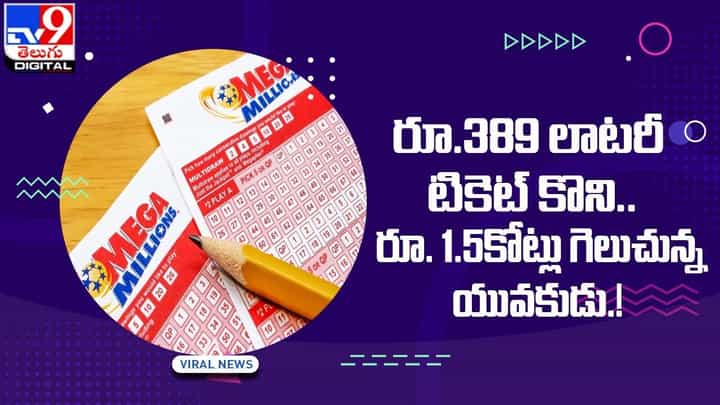 రూ.389 లాటరీ టికెట్ కొని.. రూ. 1.5కోట్లు గెలుచున్న యువకుడు రూ.389 లాటరీ టికెట్ కొని.. రూ. 1.5కోట్లు గెలుచున్న యువకుడు
