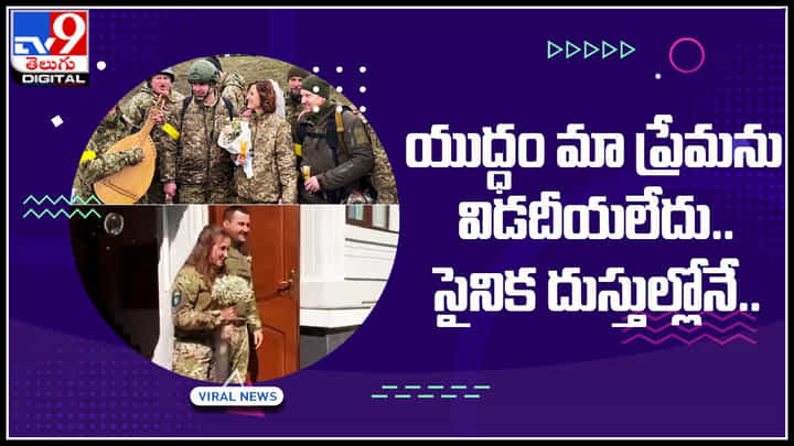 Ukrainian Couple: యుద్ధం మా ప్రేమను విడదీయలేదు.. సైనిక దుస్తులే పెళ్లి వస్త్రాలుగా.. Ukrainian Couple: యుద్ధం మా ప్రేమను విడదీయలేదు.. సైనిక దుస్తులే పెళ్లి వస్త్రాలుగా..