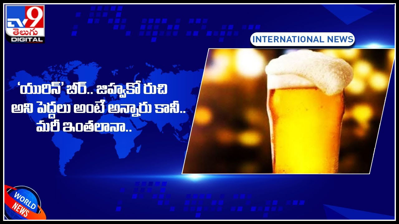Urine Beer: 'యురిన్' బీర్.. జిహ్వకో రుచి అని పెద్దలు అంటే అన్నారు కానీ.. మరీ ఇంతలానా.. Urine Beer: 'యురిన్' బీర్.. జిహ్వకో రుచి అని పెద్దలు అంటే అన్నారు కానీ.. మరీ ఇంతలానా..