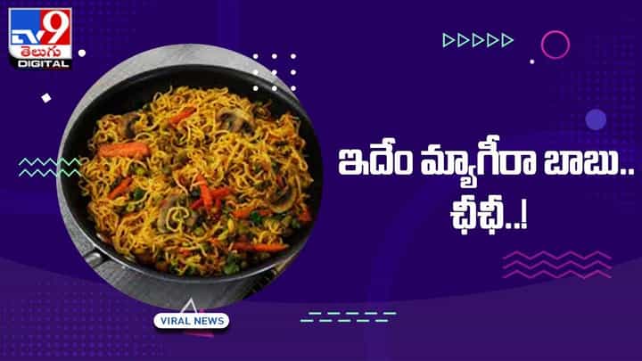 గుట్కా తో మ్యాగీ మేకింగ్ !! వైరల్ అవుతున్న షాకింగ్ వీడియో. గుట్కా తో మ్యాగీ మేకింగ్ !! వైరల్ అవుతున్న షాకింగ్ వీడియో.