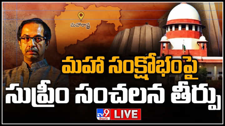 Maharashtra Political Crisis: మహాసంక్షోభంపై సుప్రీం సంచలన తీర్పు.. రేపే బలపరీక్ష.. Maharashtra Political Crisis: మహాసంక్షోభంపై సుప్రీం సంచలన తీర్పు.. రేపే బలపరీక్ష..