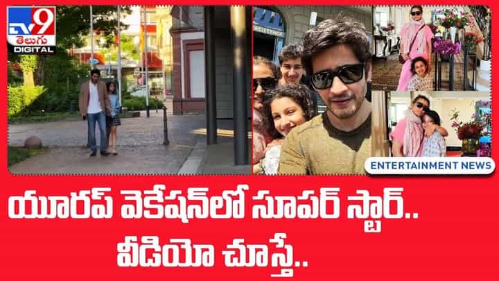 Mahesh Babu: యూరప్ వెకేషన్లో సూపర్ స్టార్.. వీడియో చూస్తే Mahesh Babu: యూరప్ వెకేషన్లో సూపర్ స్టార్.. వీడియో చూస్తే