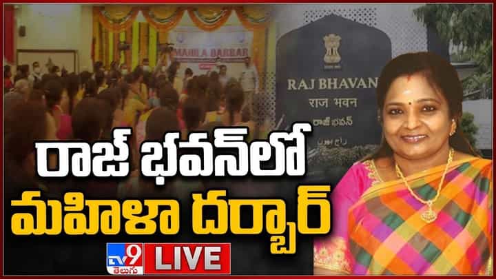Mahila Darbar Live: రాజ్ భవన్ లో మహిళా దర్బార్.. లైవ్ వీడియో Mahila Darbar Live: రాజ్ భవన్ లో మహిళా దర్బార్.. లైవ్ వీడియో