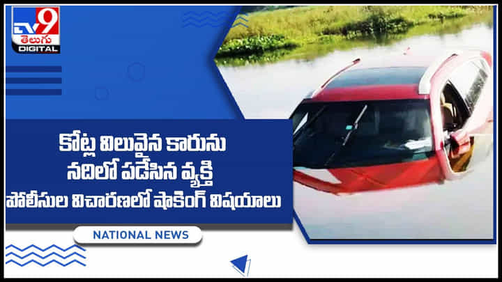 Mother-Son: కోట్ల విలువైన కారును నదిలో పడేసిన వ్యక్తి.. తల్లి మరణం తరువాత కొడుకు మాయం..! షాకింగ్ వీడియో.. Mother-Son: కోట్ల విలువైన కారును నదిలో పడేసిన వ్యక్తి.. తల్లి మరణం తరువాత కొడుకు మాయం..! షాకింగ్ వీడియో..