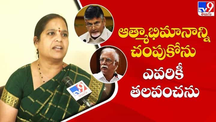 Ex MLA Meesala Geetha: ఆత్మాభిమానాన్ని చంపుకోను.. ఎవరికీ తలవంచను.. Ex MLA Meesala Geetha: ఆత్మాభిమానాన్ని చంపుకోను.. ఎవరికీ తలవంచను..