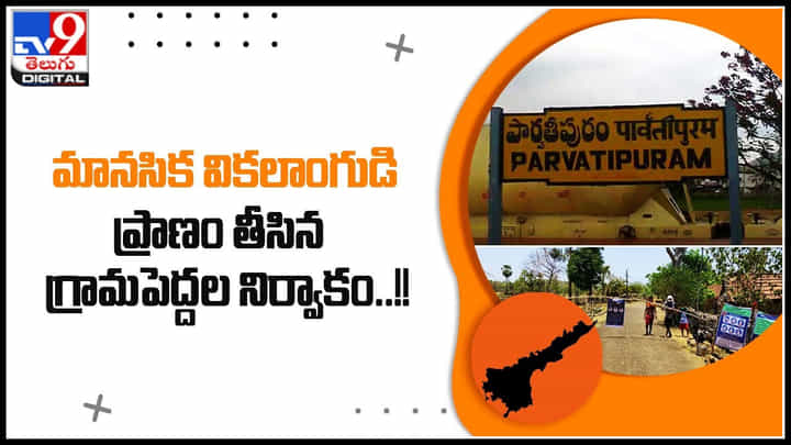 Mentally handicapped: మానసిక వికలాంగుడి ప్రాణం తీసిన గ్రామపెద్దల నిర్వాకం..! ఎటు పోతుందో సమాజం.. Mentally handicapped: మానసిక వికలాంగుడి ప్రాణం తీసిన గ్రామపెద్దల నిర్వాకం..! ఎటు పోతుందో సమాజం..
