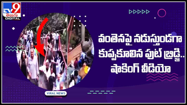 foot bridge collapse: వంతెనపై నడుస్తుండగా కుప్పకూలిన ఫుట్ బ్రిడ్జి.. షాకింగ్ వీడియో.. foot bridge collapse: వంతెనపై నడుస్తుండగా కుప్పకూలిన ఫుట్ బ్రిడ్జి.. షాకింగ్ వీడియో..