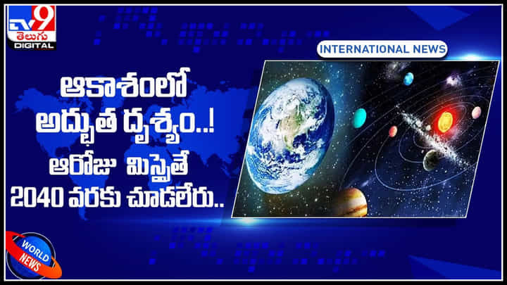 Miracle in sky: ఆకాశంలో అద్భుత దృశ్యం..! ఆరోజు మిస్సైతే 2040 వరకు చూడలేరు.. అత్యంత సుందరమైన దృశ్యం.. Miracle in sky: ఆకాశంలో అద్భుత దృశ్యం..! ఆరోజు మిస్సైతే 2040 వరకు చూడలేరు.. అత్యంత సుందరమైన దృశ్యం..