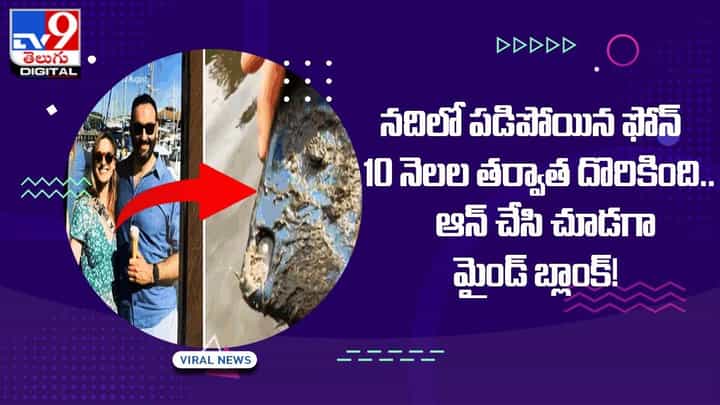 Viral: నదిలో పడిపోయిన ఫోన్ 10 నెలల తర్వాత దొరికింది.. ఆన్ చేసి చూడగా మైండ్ బ్లాంక్ !! Viral: నదిలో పడిపోయిన ఫోన్ 10 నెలల తర్వాత దొరికింది.. ఆన్ చేసి చూడగా మైండ్ బ్లాంక్ !!