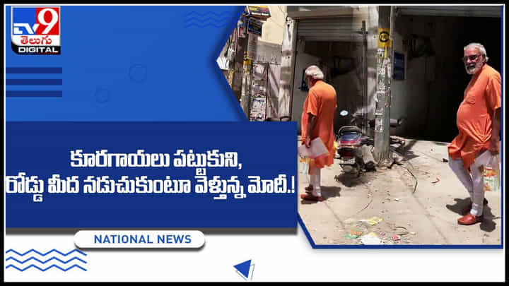 Modi Doop: కూరగాయలు పట్టుకుని, రోడ్డు మీద నడుచుకుంటూ వెళ్తున్న మోదీ.! ట్రెండ్ అవుతున్న వీడియో.. Modi Doop: కూరగాయలు పట్టుకుని, రోడ్డు మీద నడుచుకుంటూ వెళ్తున్న మోదీ.! ట్రెండ్ అవుతున్న వీడియో..