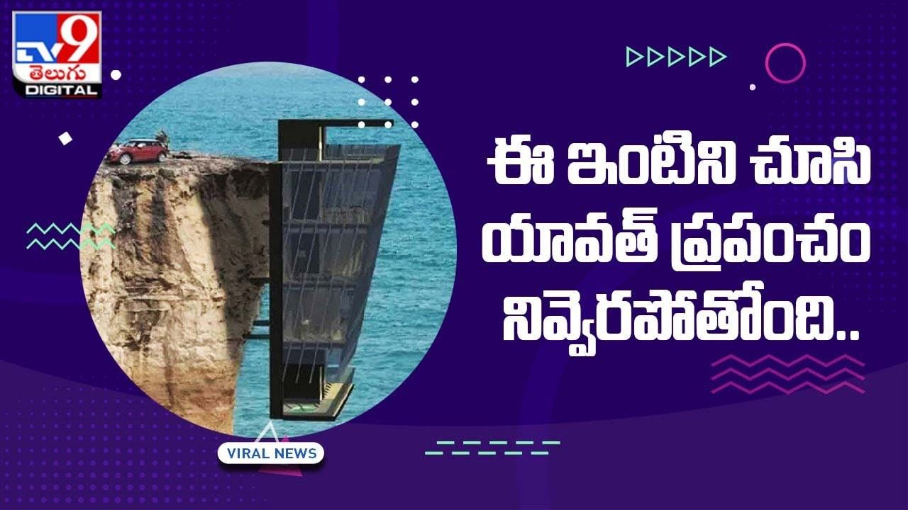 Mountain House: ఈ ఇంటిని చూసి యావత్‌ ప్రపంచం నివ్వెరపోతోంది !!