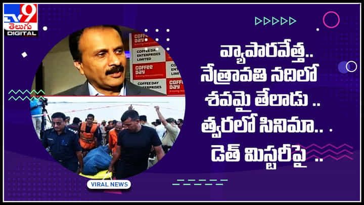 Cafe Coffee day: గొప్ప వ్యాపారవేత్త.. నేత్రావతి నదిలో శవమై తేలాడు.. డెత్ మిస్టరీపై త్వరలో సినిమా.. Cafe Coffee day: గొప్ప వ్యాపారవేత్త.. నేత్రావతి నదిలో శవమై తేలాడు.. డెత్ మిస్టరీపై త్వరలో సినిమా..