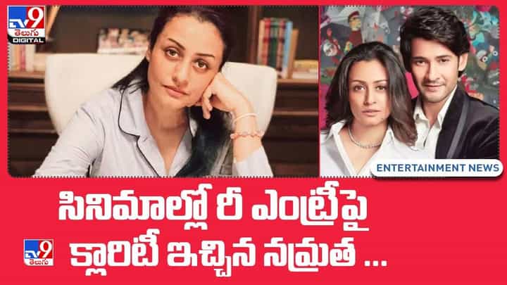 Namrata Shirodkar: సినిమాల్లో రీ ఎంట్రీపై క్లారిటీ ఇచ్చిన నమ్రత.. Namrata Shirodkar: సినిమాల్లో రీ ఎంట్రీపై క్లారిటీ ఇచ్చిన నమ్రత..