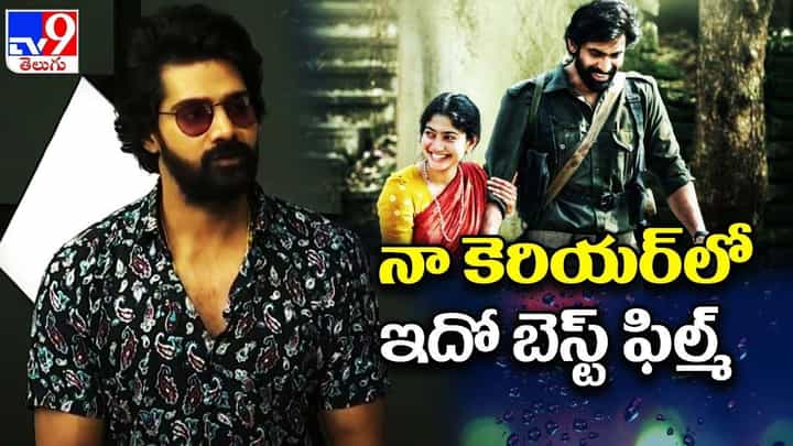 Naveen Chandra: నా కెరియర్ లో ఇదో బెస్ట్ ఫిల్మ్.. నవీన్ చంద్ర ఎక్స్క్లూజివ్ ఇంటర్వ్యూ.. లైవ్ వీడియో Naveen Chandra: నా కెరియర్ లో ఇదో బెస్ట్ ఫిల్మ్.. నవీన్ చంద్ర ఎక్స్క్లూజివ్ ఇంటర్వ్యూ.. లైవ్ వీడియో