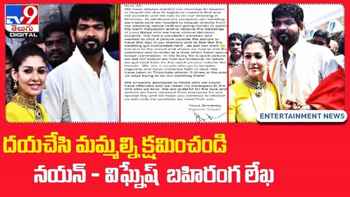 దయచేసి మమ్మల్ని క్షమించండి.. నయన్ - విఘ్నేష్ బహిరంగ లేఖ.. దయచేసి మమ్మల్ని క్షమించండి.. నయన్ - విఘ్నేష్ బహిరంగ లేఖ..