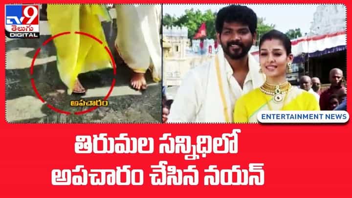 Nayanthara: తిరుమల సన్నిధిలో అపచారం చేసిన నయన్ !! Nayanthara: తిరుమల సన్నిధిలో అపచారం చేసిన నయన్ !!