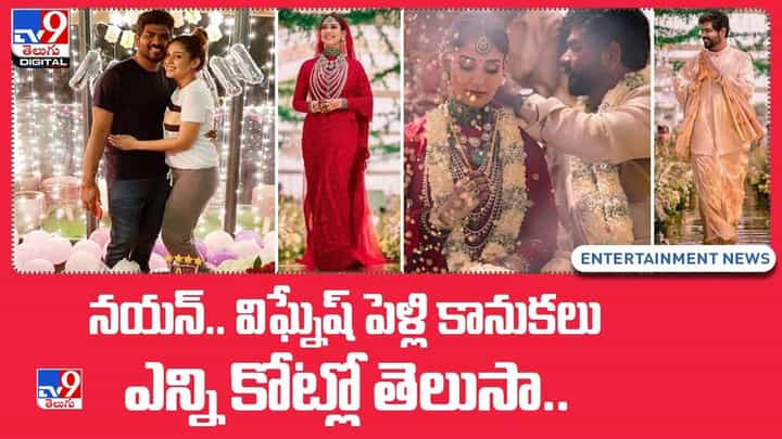 Nayanthara Vignesh Wedding: నయన్.. విఘ్నేష్ పెళ్లి కానుకలు ఎన్ని కోట్లో తెలుసా ?? Nayanthara Vignesh Wedding: నయన్.. విఘ్నేష్ పెళ్లి కానుకలు ఎన్ని కోట్లో తెలుసా ??