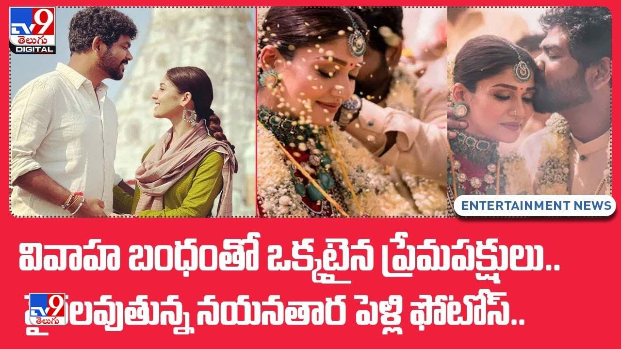 Nayanthara Vignesh Wedding: వివాహ బంధంతో ఒక్కటైన ప్రేమపక్షులు.. వైరలవుతున్న నయనతార పెళ్లి ఫోటోస్