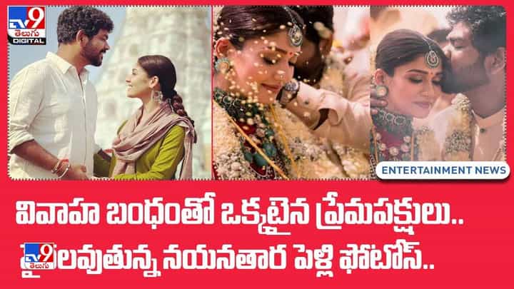 Nayanthara Vignesh Wedding: వివాహ బంధంతో ఒక్కటైన ప్రేమపక్షులు.. వైరలవుతున్న నయనతార పెళ్లి ఫోటోస్ Nayanthara Vignesh Wedding: వివాహ బంధంతో ఒక్కటైన ప్రేమపక్షులు.. వైరలవుతున్న నయనతార పెళ్లి ఫోటోస్
