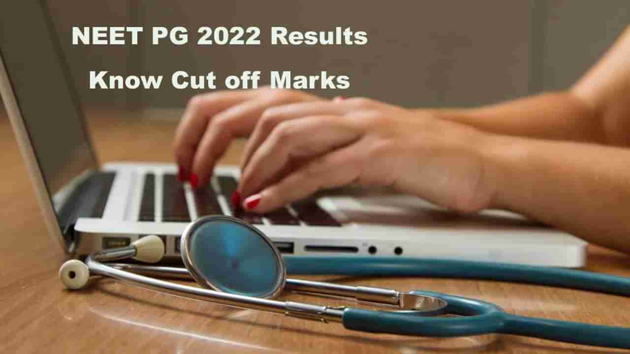 NEET PG 2022 Results: నీట్‌ పీజీ 2022 ఫలితాలు విడుదల.. కేటగిరీల వారీగా కట్‌ఆఫ్‌ మార్కులు ఇవే..