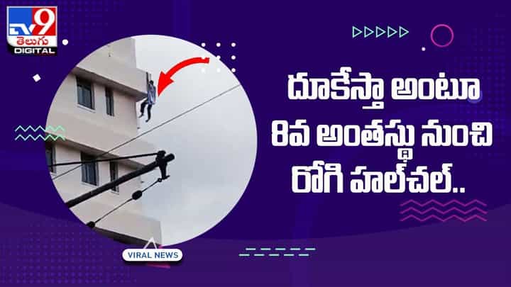 8వ అంతస్థు నుంచి దూకేస్తా అంటూ రోగి హల్చల్.. రెండు గంటలు శ్రమించినా చివరకు !! 8వ అంతస్థు నుంచి దూకేస్తా అంటూ రోగి హల్చల్.. రెండు గంటలు శ్రమించినా చివరకు !!