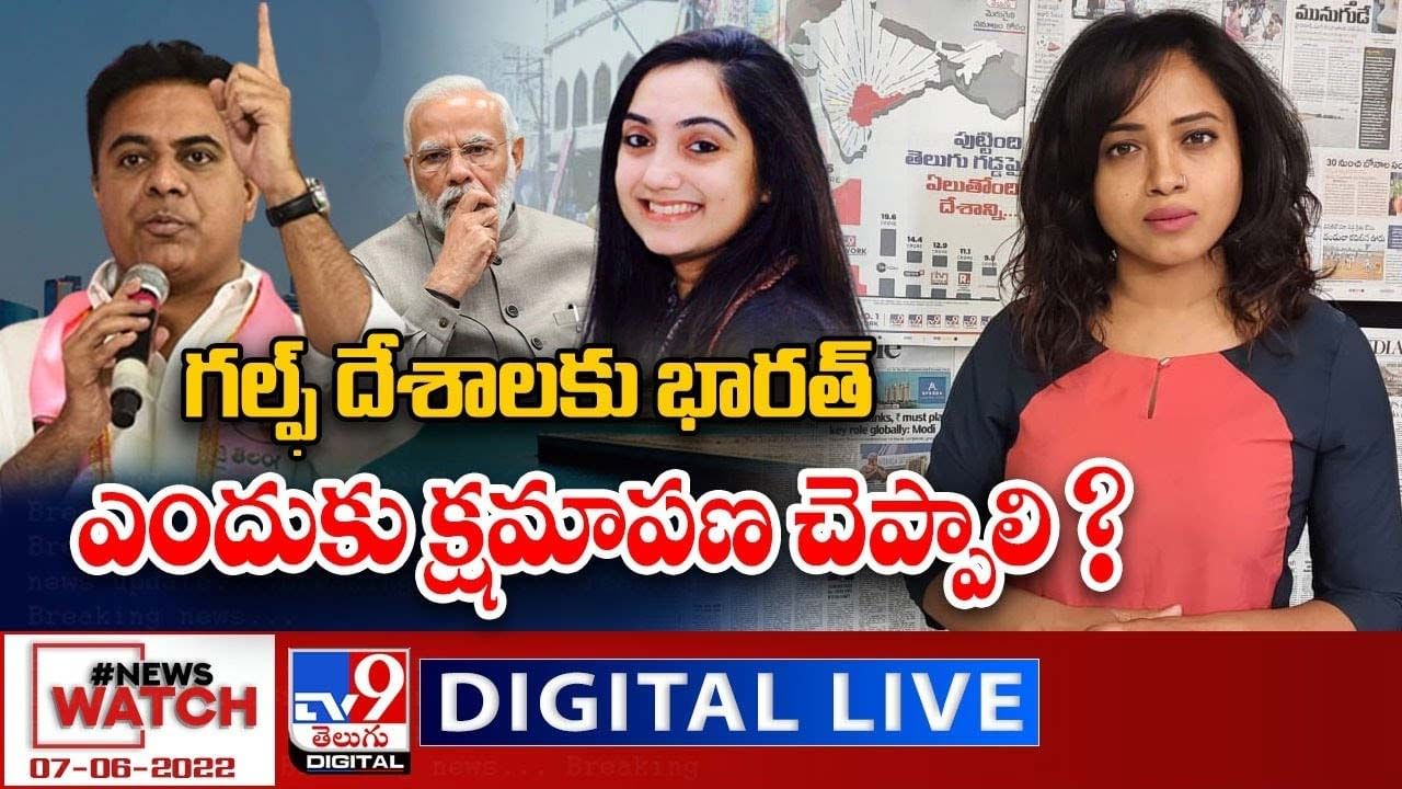 News Watch: గల్ఫ్ దేశాలకు భారత్ ఎందుకు క్షమాపణ చెప్పాలి ?? మరిన్ని వార్తా కథనాల సమాహారం కోసం వీక్షించండి న్యూస్ వాచ్