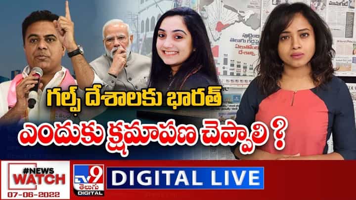 News Watch: గల్ఫ్ దేశాలకు భారత్ ఎందుకు క్షమాపణ చెప్పాలి ?? మరిన్ని వార్తా కథనాల సమాహారం కోసం వీక్షించండి న్యూస్ వాచ్ News Watch: గల్ఫ్ దేశాలకు భారత్ ఎందుకు క్షమాపణ చెప్పాలి ?? మరిన్ని వార్తా కథనాల సమాహారం కోసం వీక్షించండి న్యూస్ వాచ్