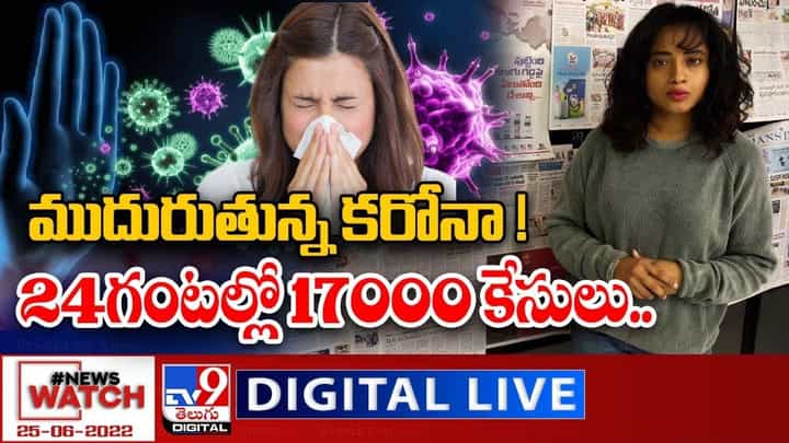 News Watch: ముదురుతున్న కరోనా !! 24గం లో 17000 కేసులు ?? News Watch: ముదురుతున్న కరోనా !! 24గం లో 17000 కేసులు ??