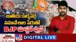News Watch:  జాతీయ కార్యవర్గ సమావేశాల పేరుతో BJP మాస్టర్ ప్లాన్