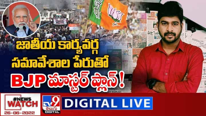 News Watch: జాతీయ కార్యవర్గ సమావేశాల పేరుతో BJP మాస్టర్ ప్లాన్ News Watch: జాతీయ కార్యవర్గ సమావేశాల పేరుతో BJP మాస్టర్ ప్లాన్