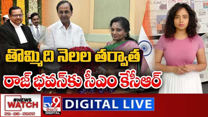 News Watch: తొమ్మిది నెలల తర్వాత రాజ్ భవన్ కు సీఎం కేసీఆర్... మరిన్ని వార్తా కథనాల సమాహారం కోసం వీక్షించండి న్యూస్ వాచ్ News Watch: తొమ్మిది నెలల తర్వాత రాజ్ భవన్ కు సీఎం కేసీఆర్... మరిన్ని వార్తా కథనాల సమాహారం కోసం వీక్షించండి న్యూస్ వాచ్