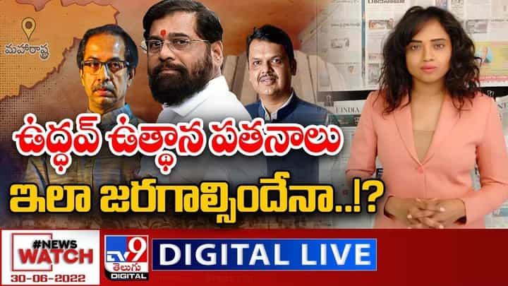 News Watch: ఉద్ధవ్ ఉత్థాన పతనాలు ఇలా జరగాల్సిందేనా.. మరిన్ని వార్తా కథనాల సమాహారం కోసం వీక్షించండి న్యూస్ వాచ్ News Watch: ఉద్ధవ్ ఉత్థాన పతనాలు ఇలా జరగాల్సిందేనా.. మరిన్ని వార్తా కథనాల సమాహారం కోసం వీక్షించండి న్యూస్ వాచ్