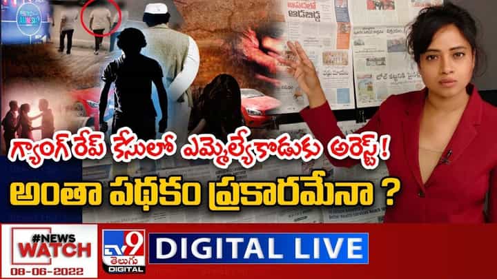 News Watch: గ్యాంగ్ రేప్ కేసులో ఎమ్మెల్యే కొడుకు అరెస్ట్ ! అంతా పథకం ప్రకారమేనా ? News Watch: గ్యాంగ్ రేప్ కేసులో ఎమ్మెల్యే కొడుకు అరెస్ట్ ! అంతా పథకం ప్రకారమేనా ?