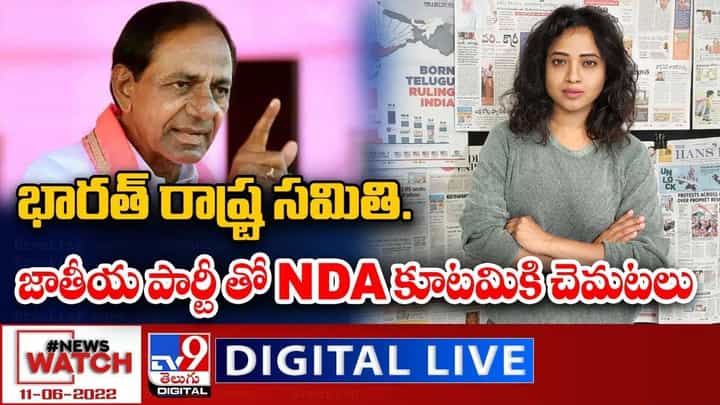 News Watch: భారత్ రాష్ట్ర సమితి.. జాతీయ పార్టీ తో NDA కూటమికి చెమటలు - కేసీఆర్ News Watch: భారత్ రాష్ట్ర సమితి.. జాతీయ పార్టీ తో NDA కూటమికి చెమటలు - కేసీఆర్