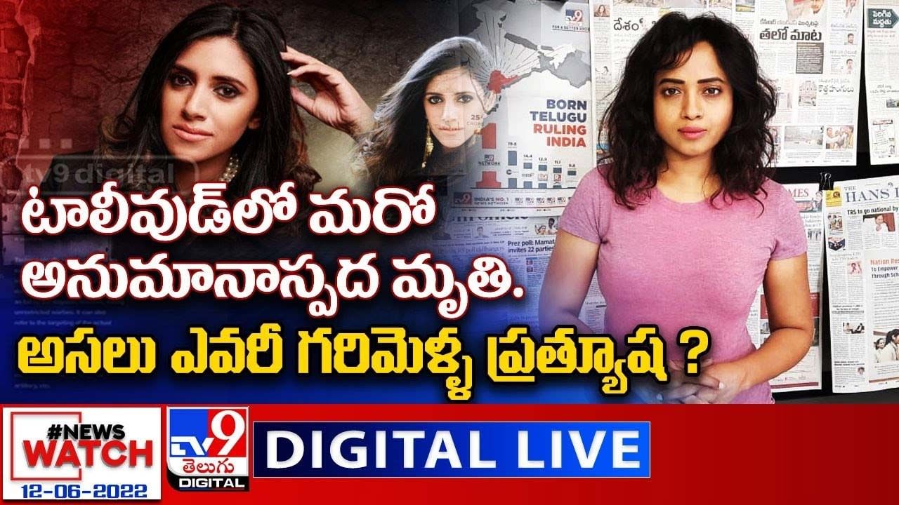 News Watch:  టాలీవుడ్ లో మరో అనుమానాస్పద మృతి. అసలు ఎవరీ గరిమెళ్ళ ప్రత్యూష ?? మరిన్ని వార్తా కథనాల సమాహారం కోసం వీక్షించండి న్యూస్ వాచ్