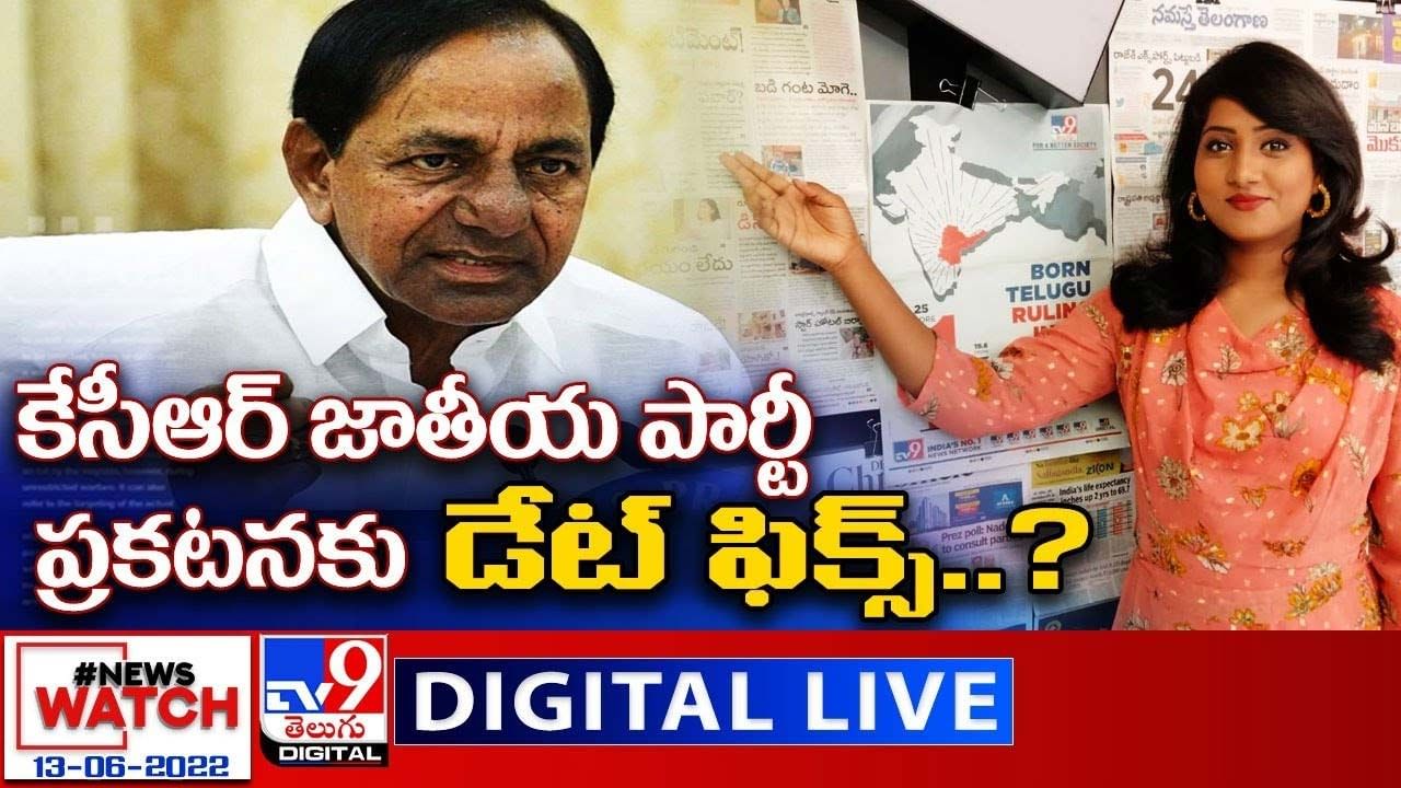 News Watch:  కేసీఆర్ జాతీయ పార్టీ ప్రకటనకు డేట్ ఫిక్స్ ?? మరిన్ని వార్తా కథనాల సమాహారం కోసం వీక్షించండి న్యూస్ వాచ్