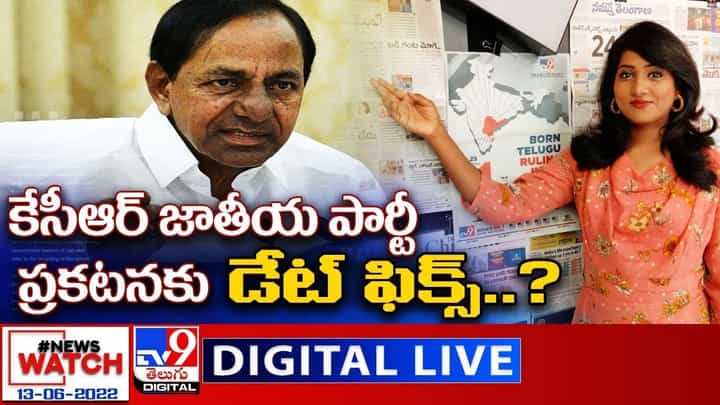 News Watch: కేసీఆర్ జాతీయ పార్టీ ప్రకటనకు డేట్ ఫిక్స్ ?? మరిన్ని వార్తా కథనాల సమాహారం కోసం వీక్షించండి న్యూస్ వాచ్ News Watch: కేసీఆర్ జాతీయ పార్టీ ప్రకటనకు డేట్ ఫిక్స్ ?? మరిన్ని వార్తా కథనాల సమాహారం కోసం వీక్షించండి న్యూస్ వాచ్