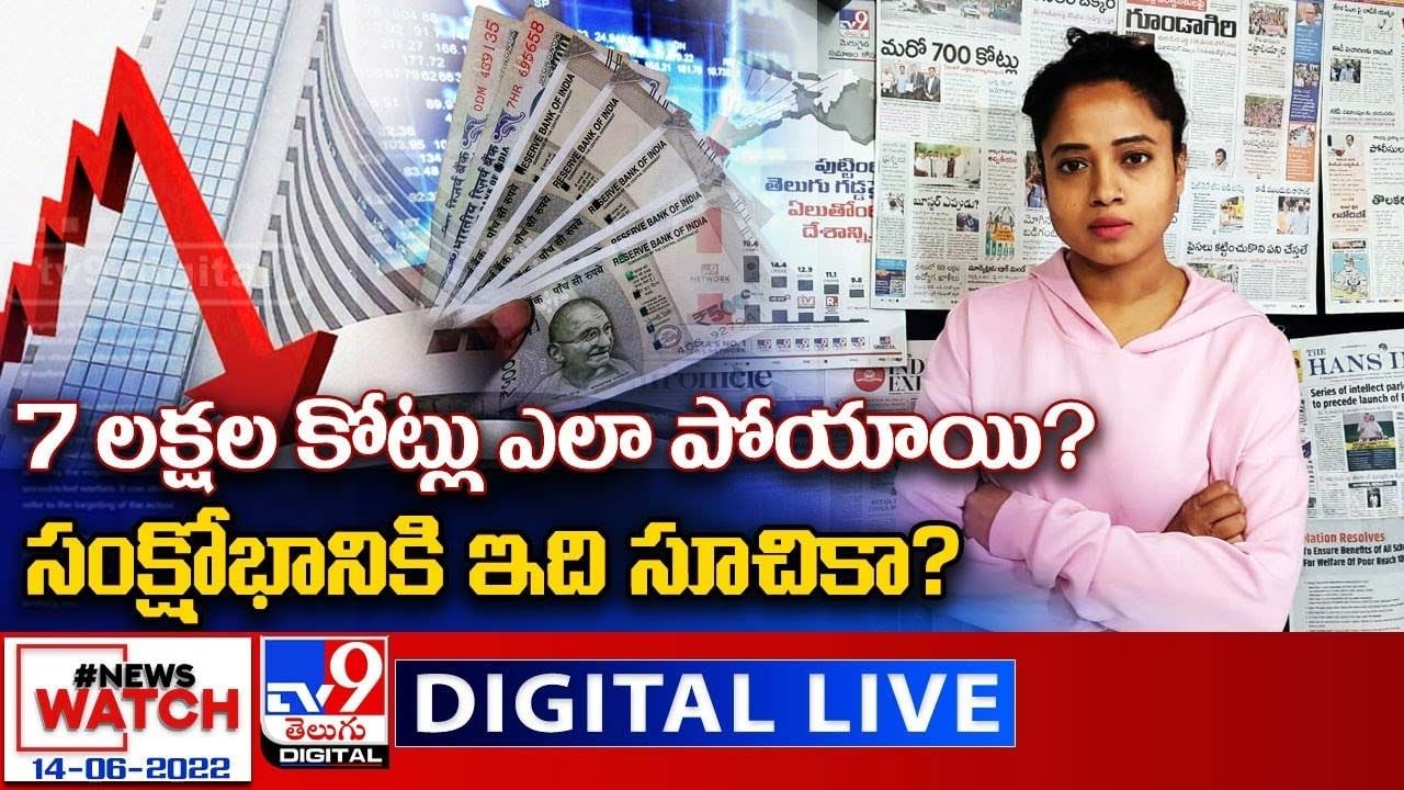 News Watch:  7 లక్షల కోట్లు ఎలా పోయాయి? సంక్షోభానికి ఇది సూచికా ? మరిన్ని వార్తా కథనాల సమాహారం కోసం వీక్షించండి న్యూస్ వాచ్