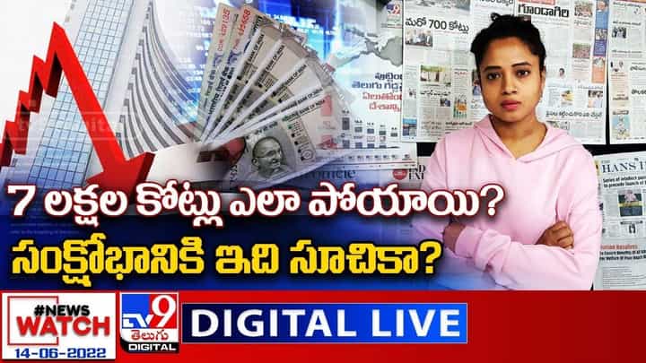 News Watch: 7 లక్షల కోట్లు ఎలా పోయాయి? సంక్షోభానికి ఇది సూచికా ? మరిన్ని వార్తా కథనాల సమాహారం కోసం వీక్షించండి న్యూస్ వాచ్ News Watch: 7 లక్షల కోట్లు ఎలా పోయాయి? సంక్షోభానికి ఇది సూచికా ? మరిన్ని వార్తా కథనాల సమాహారం కోసం వీక్షించండి న్యూస్ వాచ్
