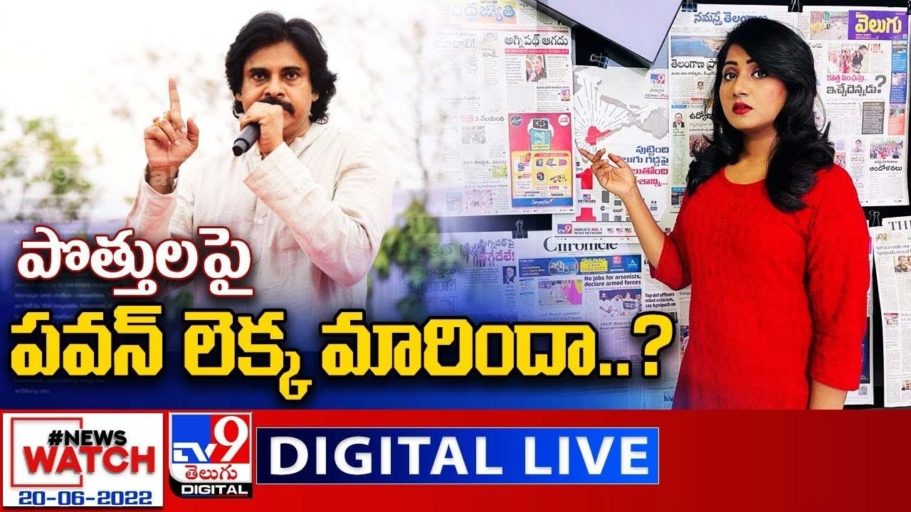 News Watch:  పొత్తులపై పవన్ లెక్క మారిందా ?? మరిన్ని వార్తా కథనాల సమాహారం కోసం వీక్షించండి న్యూస్ వాచ్